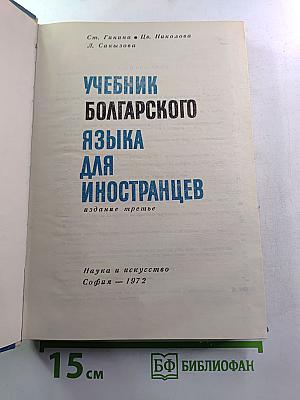Учебник болгарского языка для иностранцев
