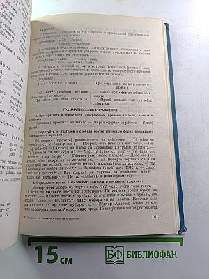 Учебник болгарского языка для иностранцев