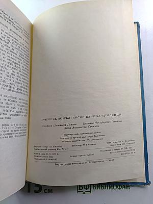 Учебник болгарского языка для иностранцев