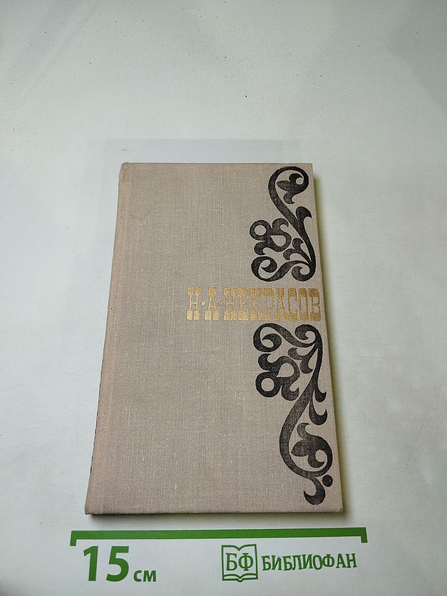 Н. А. Некрасов. Стихотворения 1845-1877