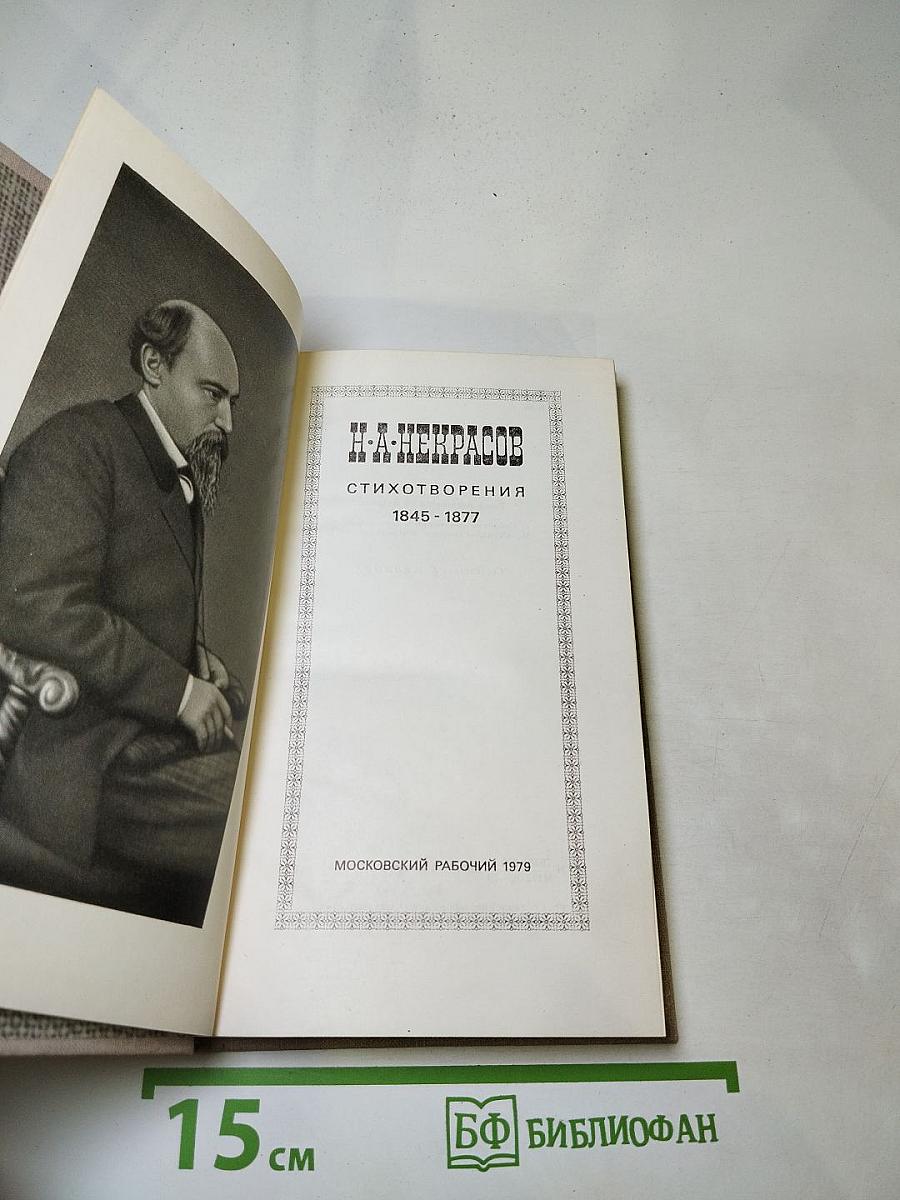 Н. А. Некрасов. Стихотворения 1845-1877