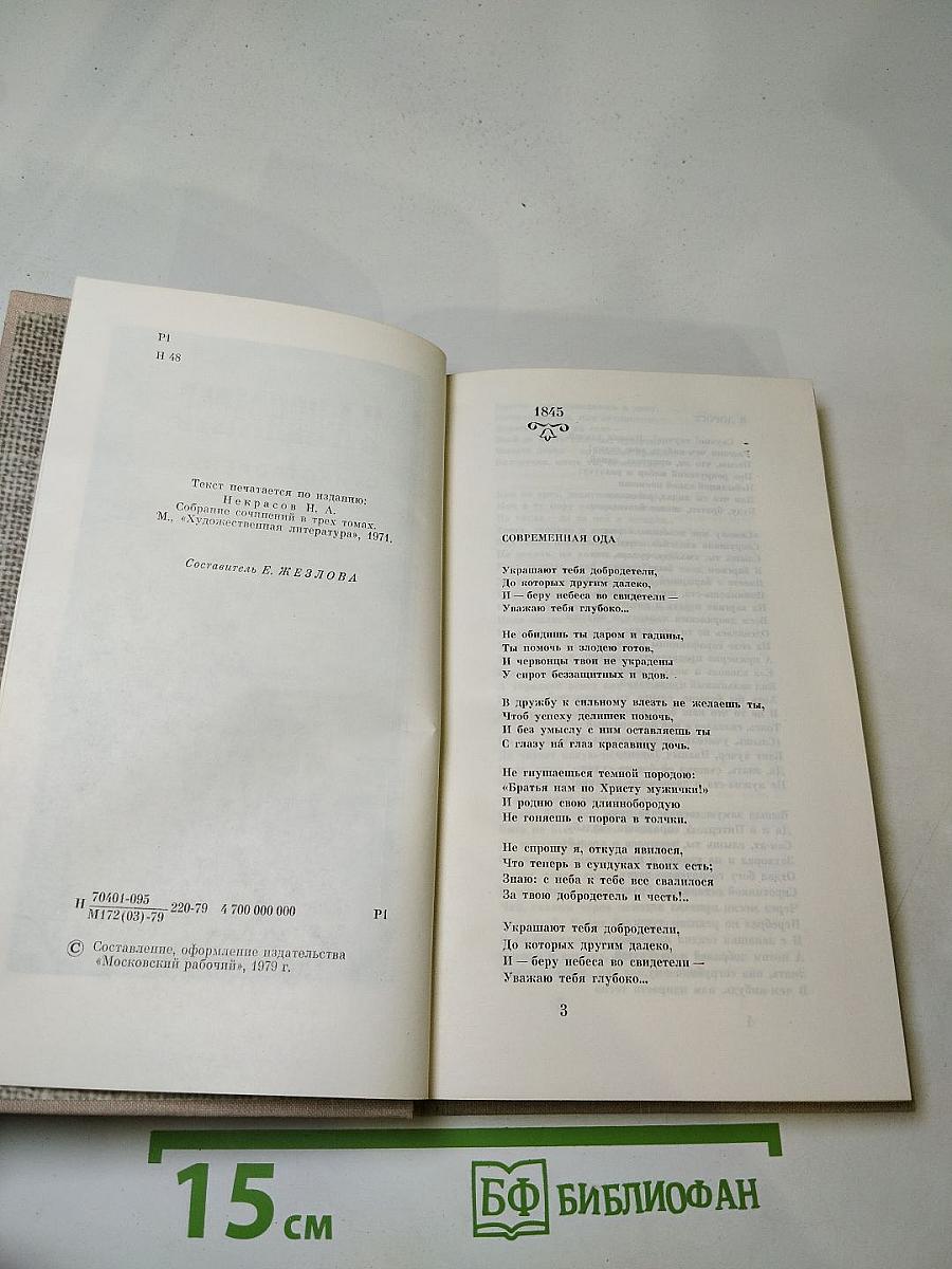 Н. А. Некрасов. Стихотворения 1845-1877