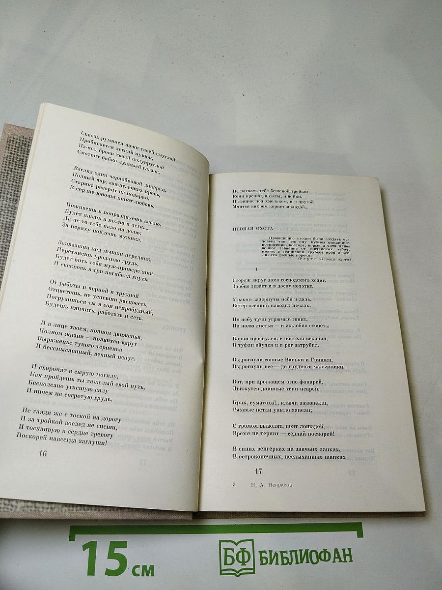 Н. А. Некрасов. Стихотворения 1845-1877