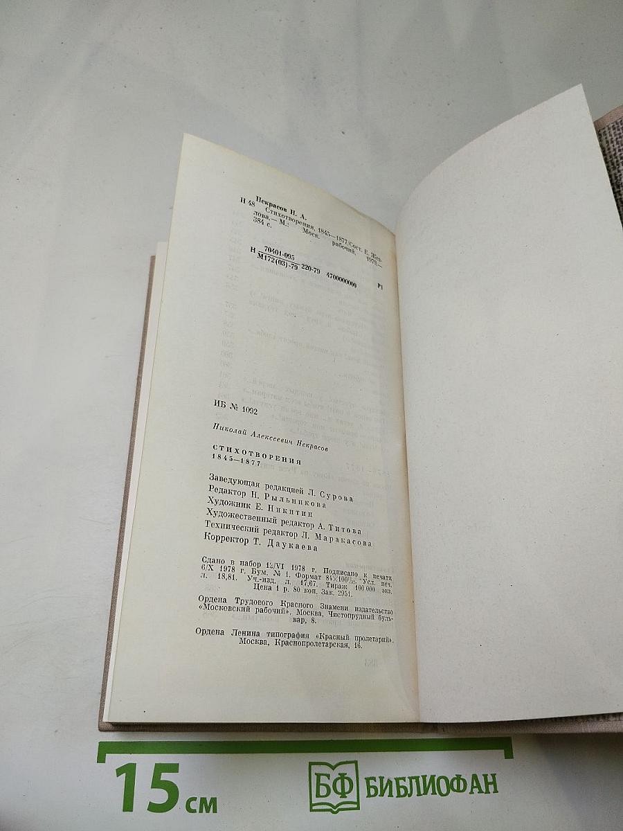 Н. А. Некрасов. Стихотворения 1845-1877
