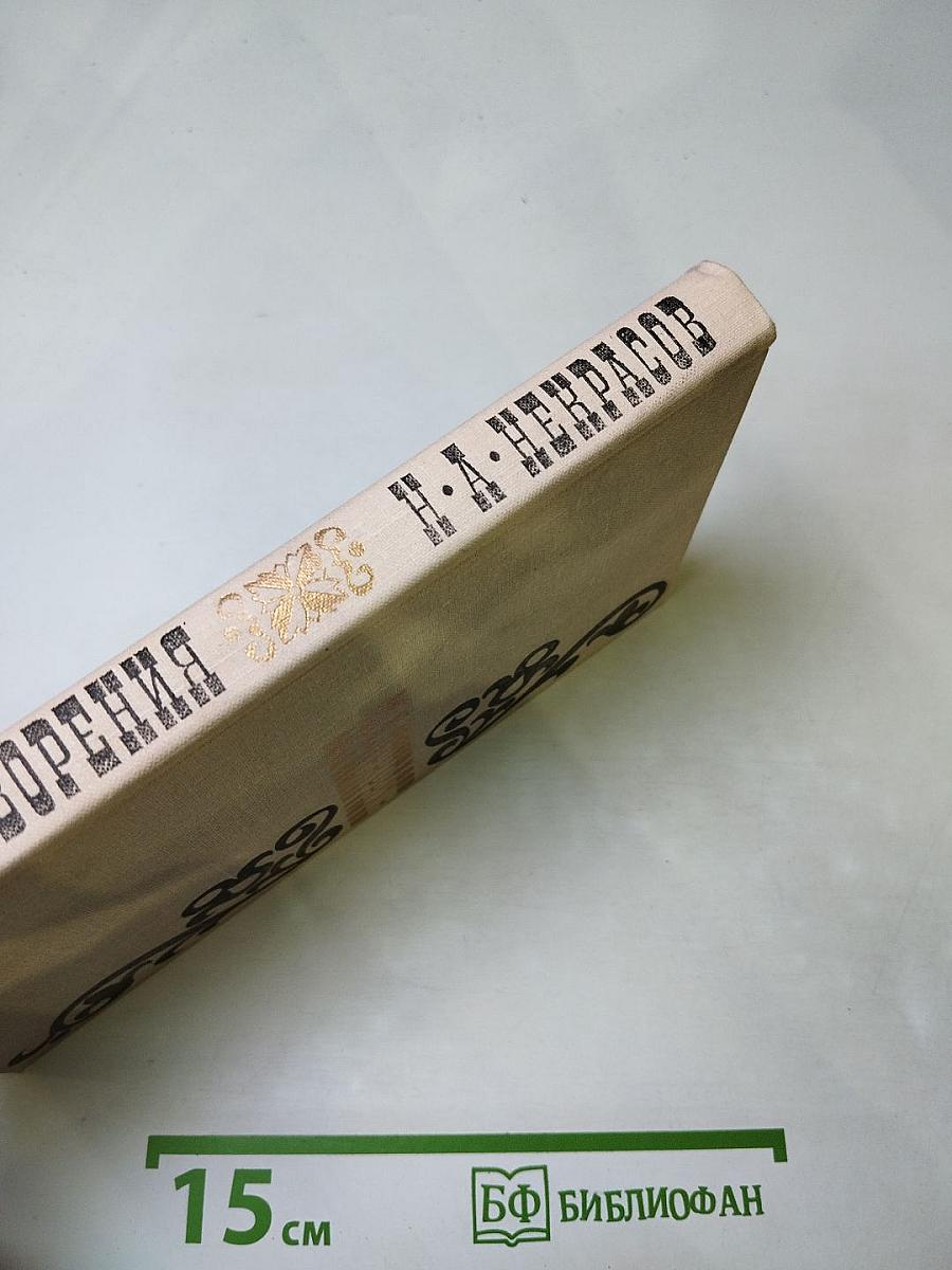 Н. А. Некрасов. Стихотворения 1845-1877