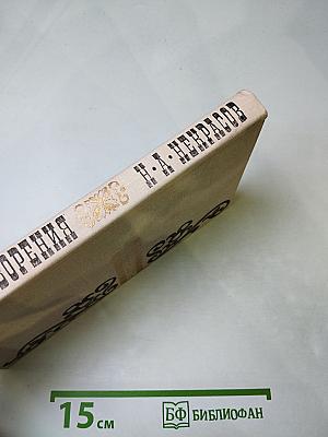 Н. А. Некрасов. Стихотворения 1845-1877