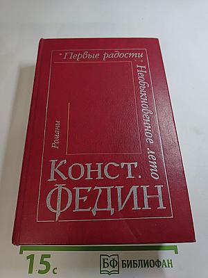 Первые радости. Необыкновенное лето