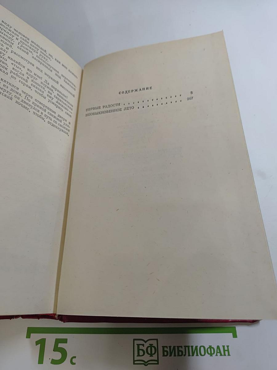 Первые радости. Необыкновенное лето