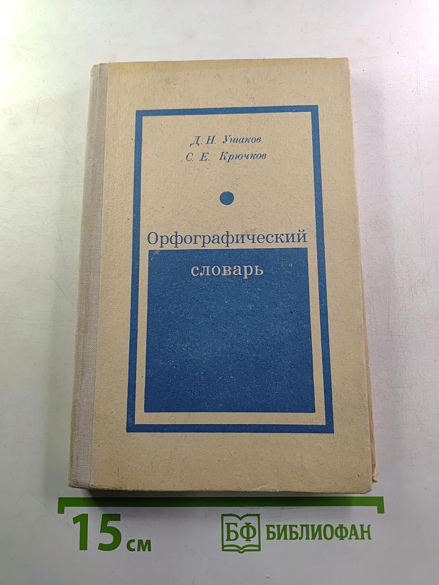 Орфографический словарь для учащихся средней школы