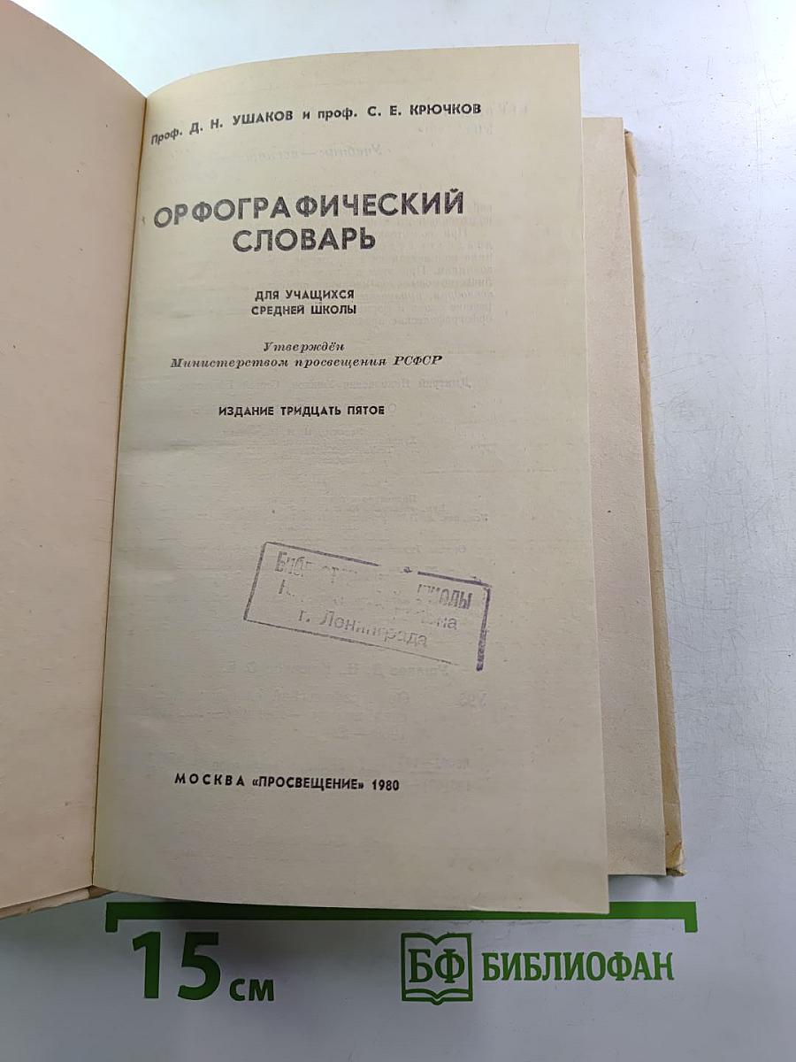 Орфографический словарь для учащихся средней школы