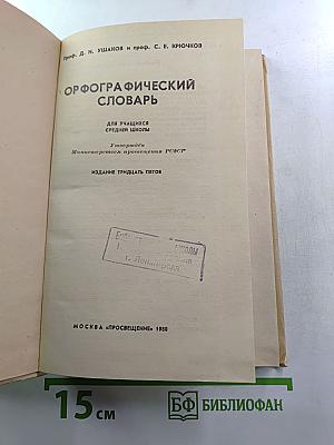 Орфографический словарь для учащихся средней школы