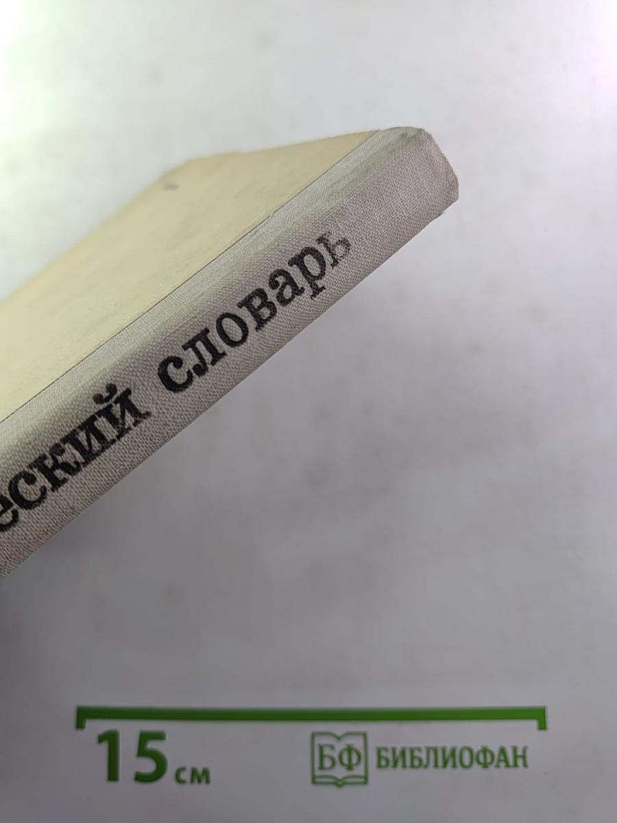 Орфографический словарь для учащихся средней школы