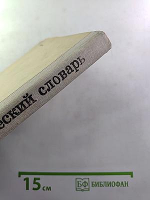 Орфографический словарь для учащихся средней школы