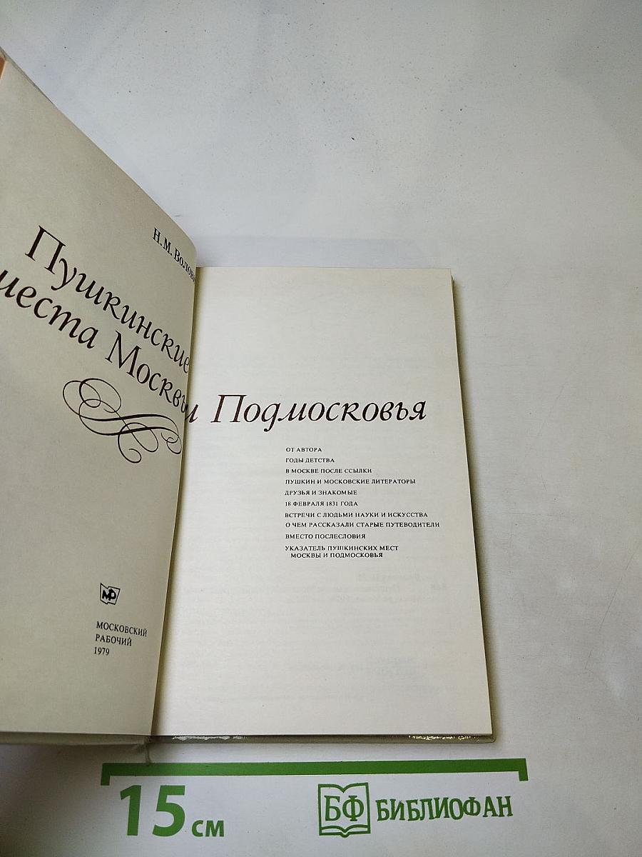 Пушкинские места Москвы и Подмосковья