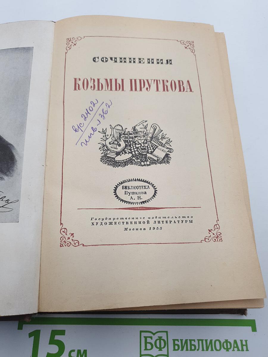 Сочинения козьмы пруткова