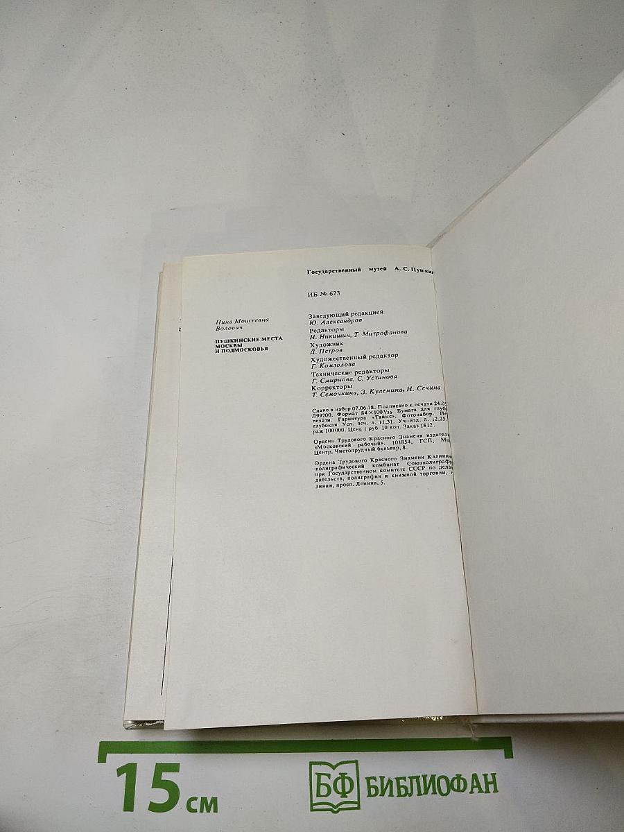 Пушкинские места Москвы и Подмосковья