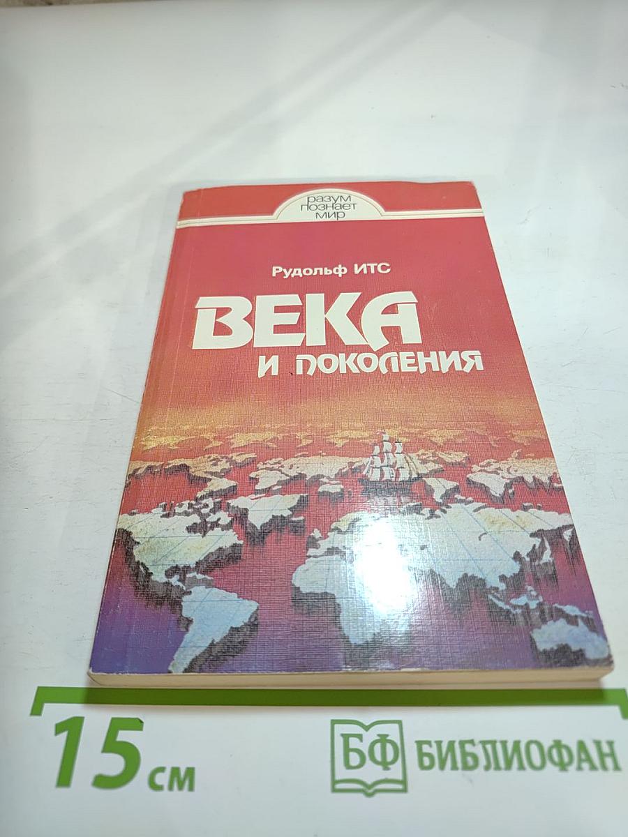 Века и поколения: Этнографические этюды