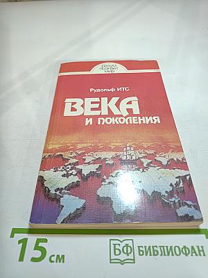 Века и поколения: Этнографические этюды