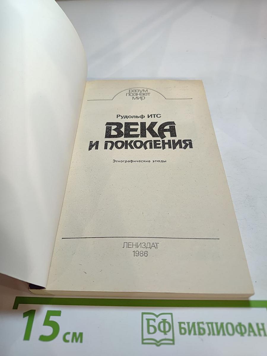 Века и поколения: Этнографические этюды