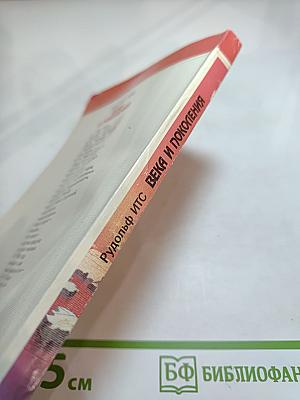 Века и поколения: Этнографические этюды