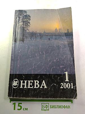 "Нева" №1, 2001 год
