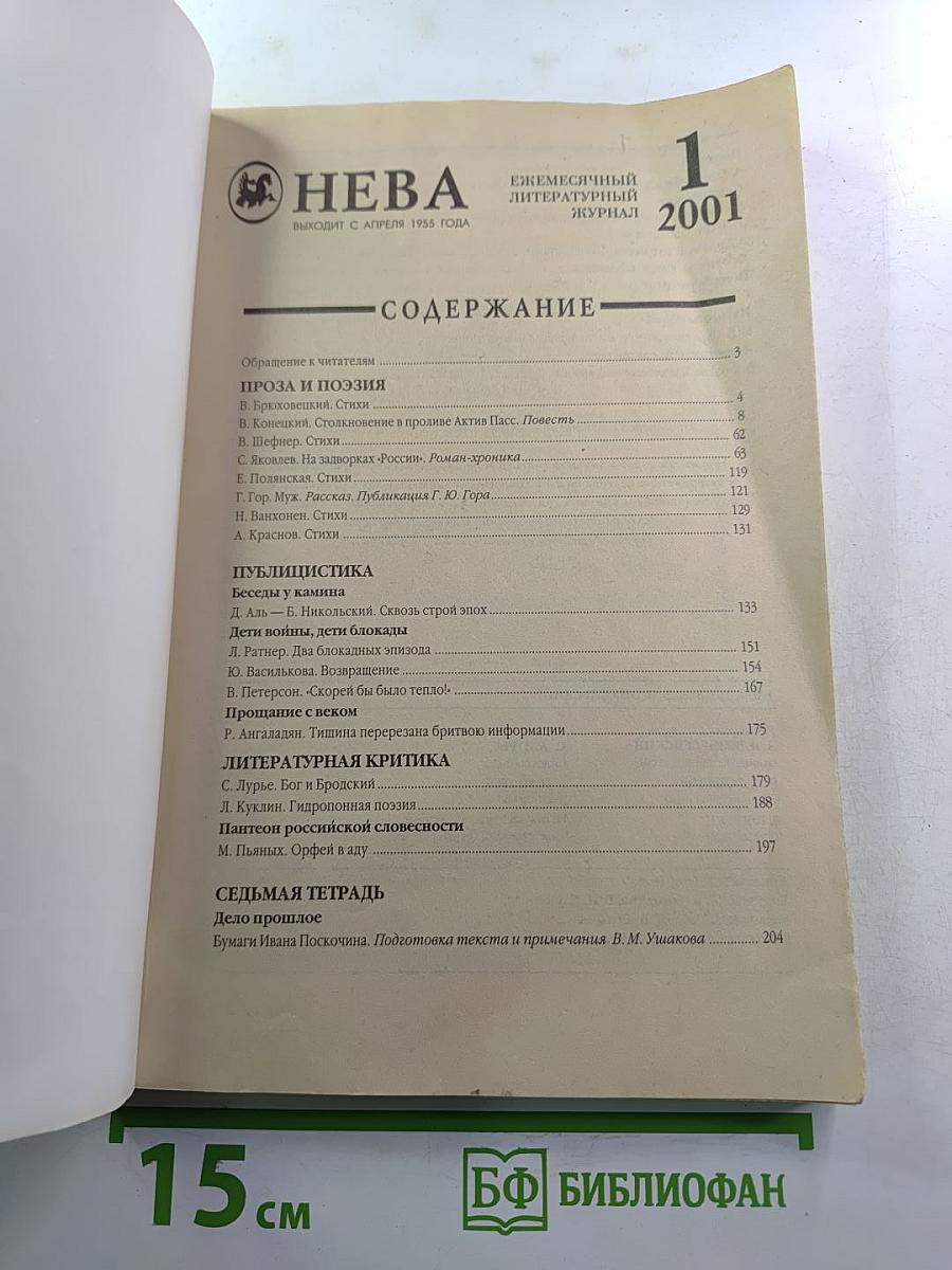 "Нева" №1, 2001 год