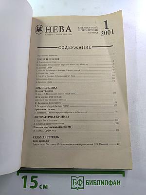 "Нева" №1, 2001 год