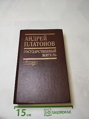 Государственный житель. Проза. Ранние сочинения. Письма