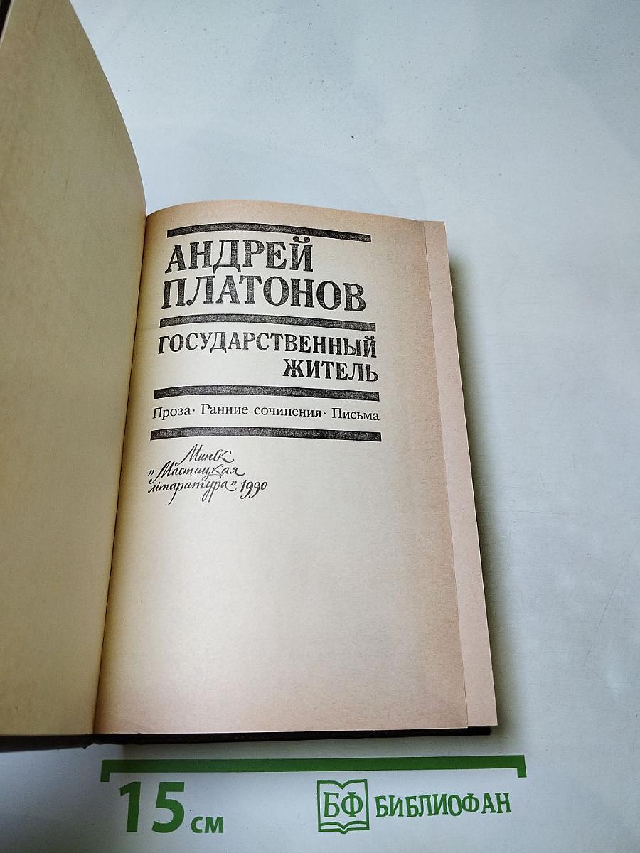 Государственный житель. Проза. Ранние сочинения. Письма