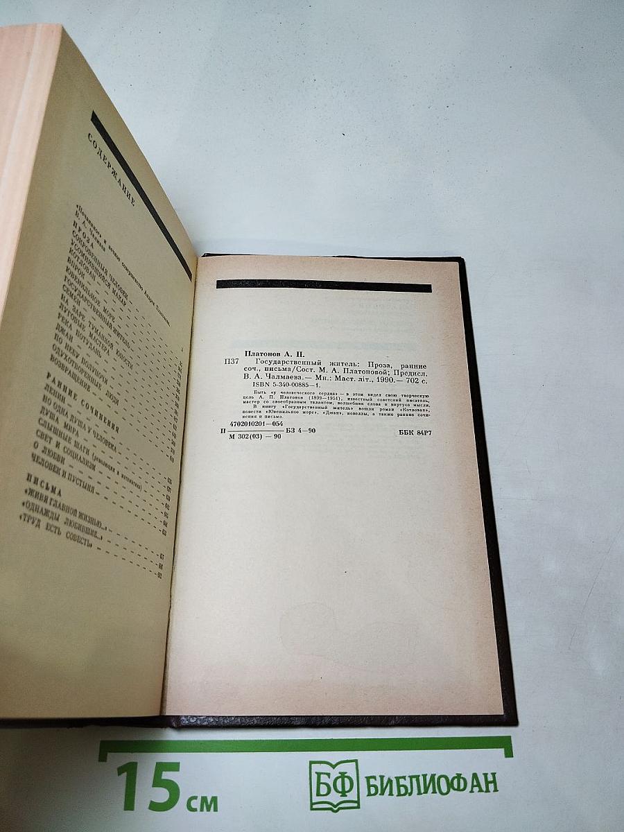 Государственный житель. Проза. Ранние сочинения. Письма