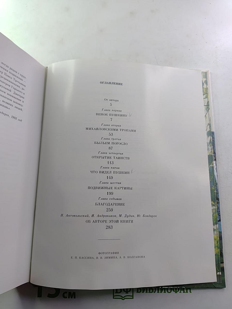 Завет внуку. Новеллы о Михайловском