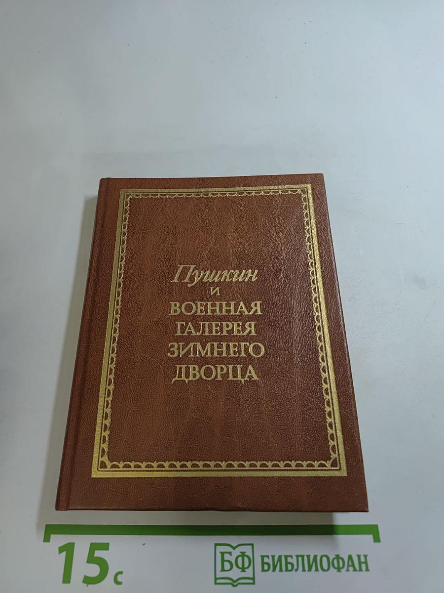Пушкин и Военная галерея Зимнего дворца
