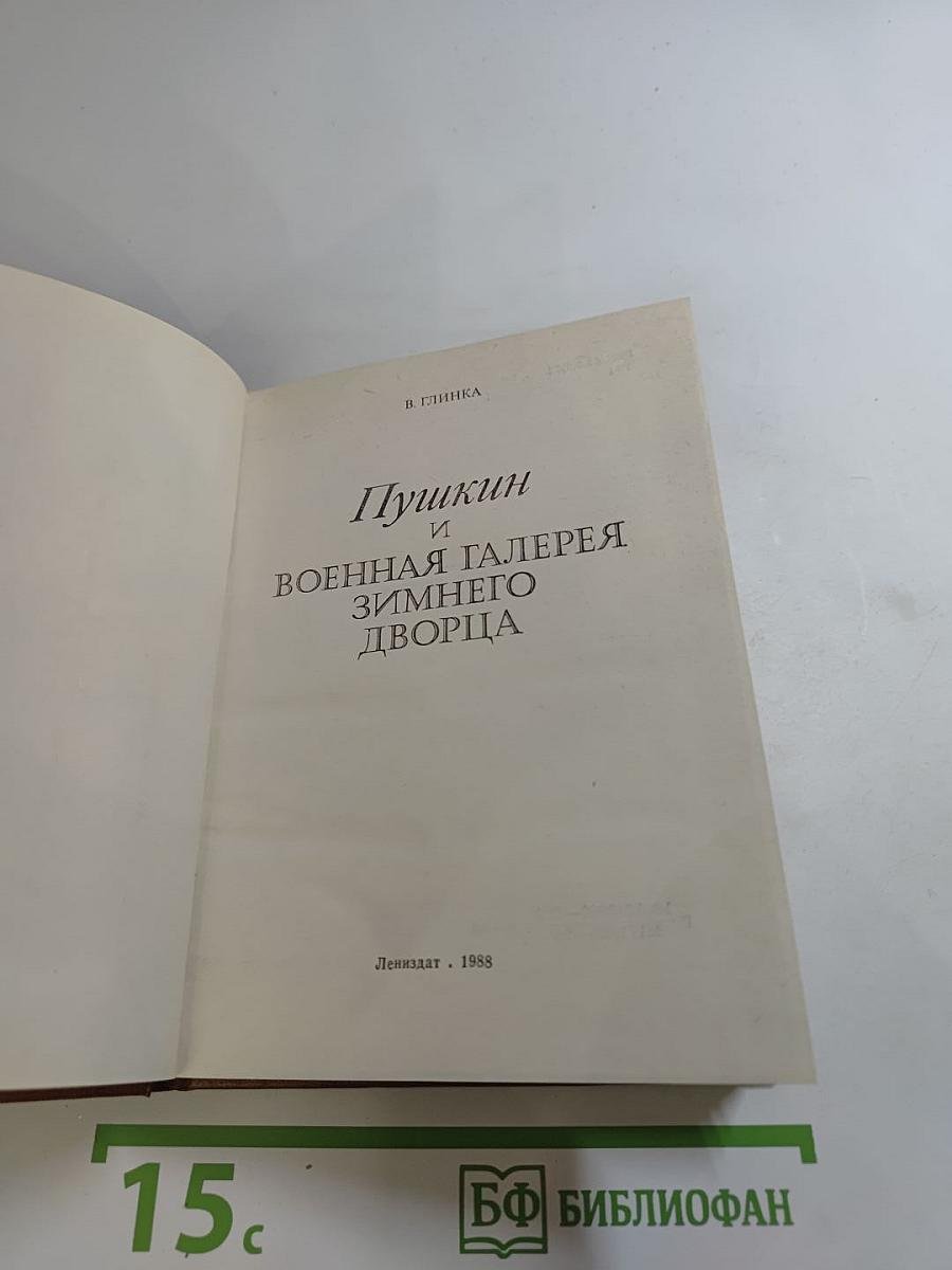 Пушкин и Военная галерея Зимнего дворца