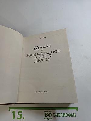 Пушкин и Военная галерея Зимнего дворца