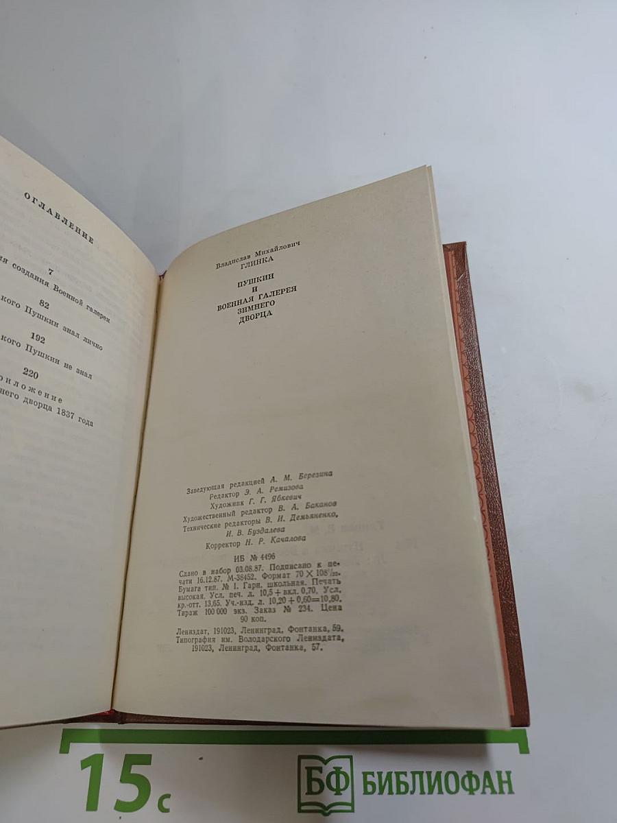 Пушкин и Военная галерея Зимнего дворца