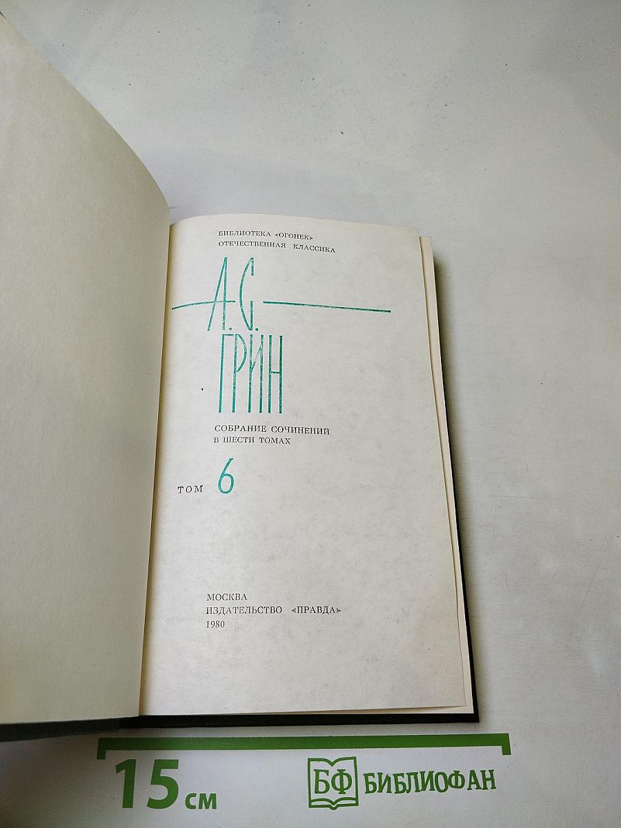 Собрание сочинений в шести томах. Том 6