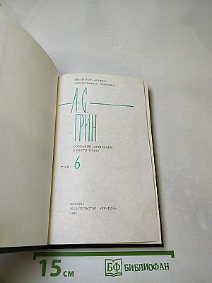 Собрание сочинений в шести томах. Том 6