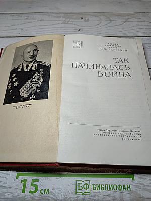 Так начиналась война