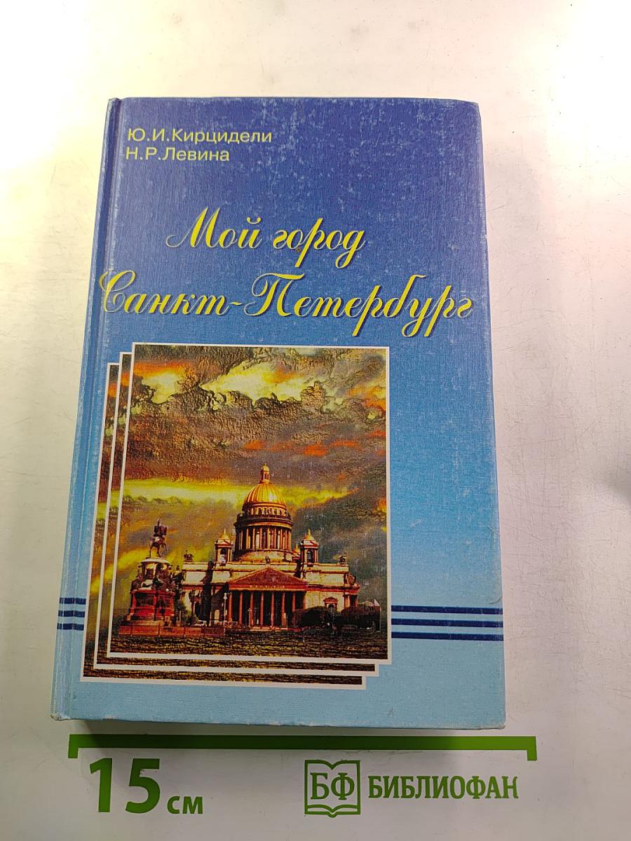 Мой город Санкт-Петербург