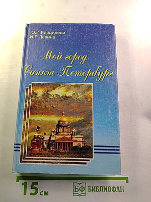 Мой город Санкт-Петербург