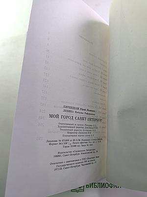 Мой город Санкт-Петербург