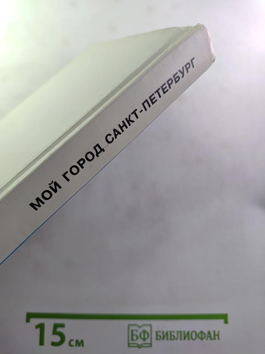 Мой город Санкт-Петербург