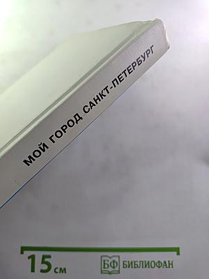 Мой город Санкт-Петербург