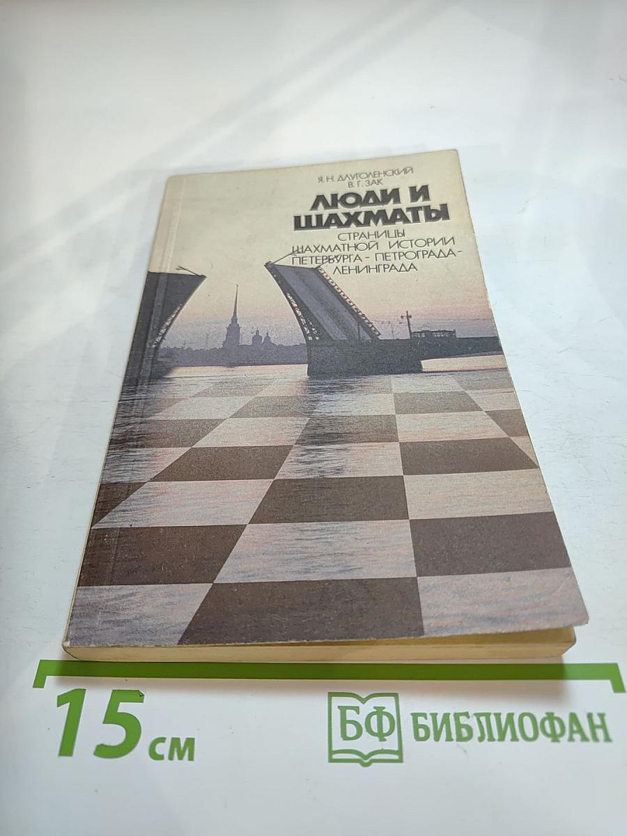 Люди и шахматы: Страницы шахматной истории Петербурга-Петрограда-Ленинграда