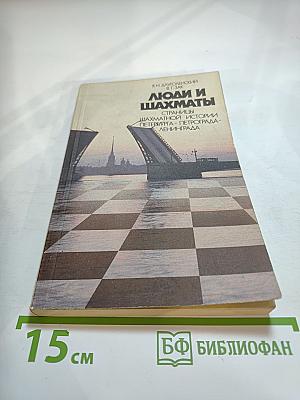 Люди и шахматы: Страницы шахматной истории Петербурга-Петрограда-Ленинграда