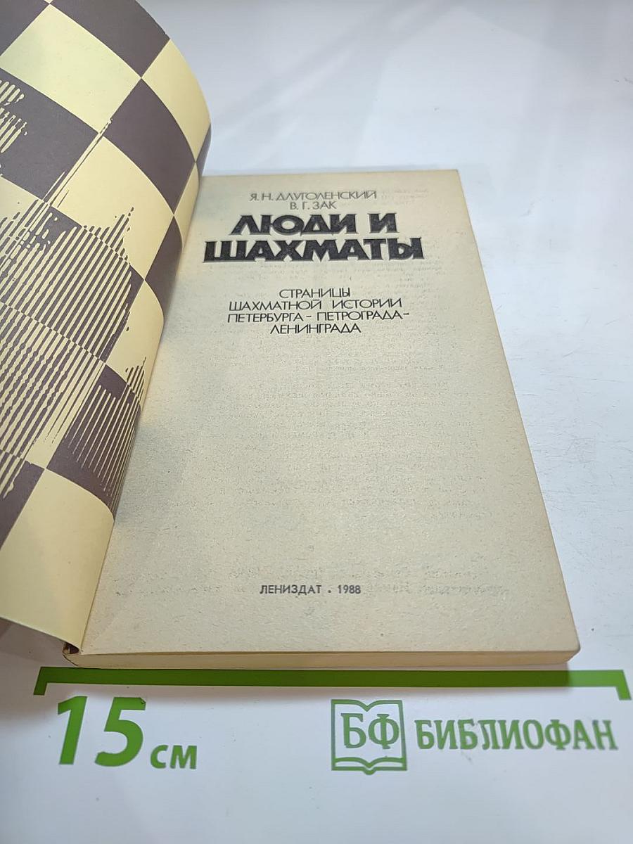 Люди и шахматы: Страницы шахматной истории Петербурга-Петрограда-Ленинграда