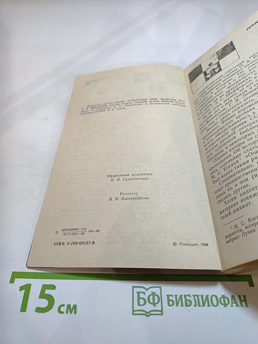 Люди и шахматы: Страницы шахматной истории Петербурга-Петрограда-Ленинграда