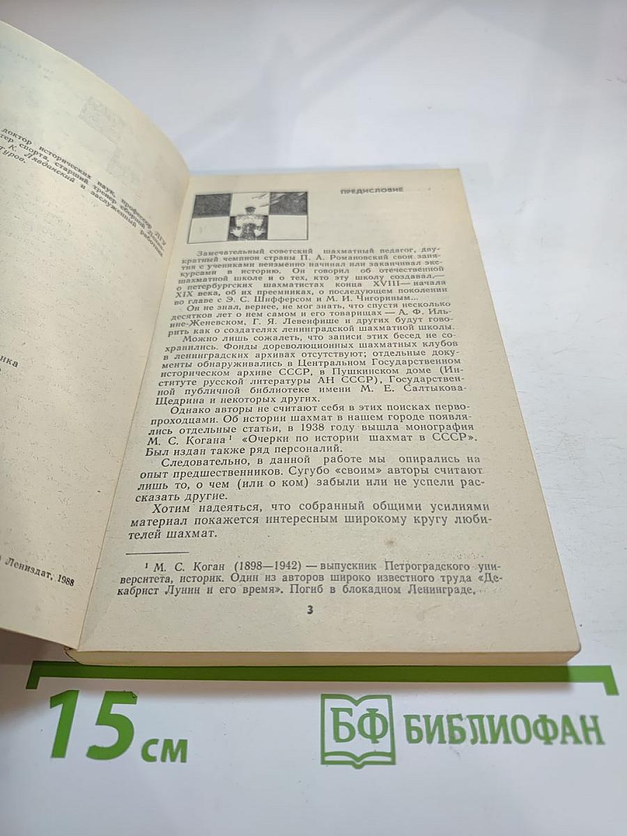 Люди и шахматы: Страницы шахматной истории Петербурга-Петрограда-Ленинграда