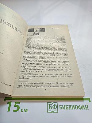 Люди и шахматы: Страницы шахматной истории Петербурга-Петрограда-Ленинграда