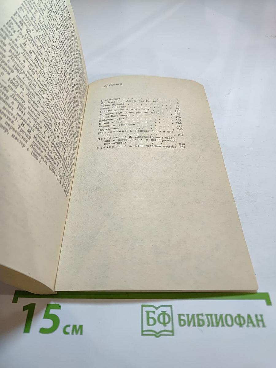 Люди и шахматы: Страницы шахматной истории Петербурга-Петрограда-Ленинграда